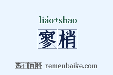 寥梢是什么意思的图片
